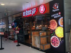 -比格比萨自助(万柳华联店)