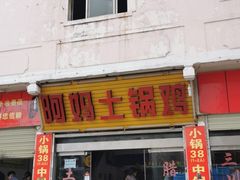 门面-阿妈土锅鸡