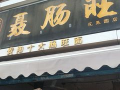门面-聂肠旺(锦绣星城店)