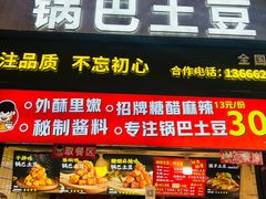 -周签签锅巴土豆(建设路总店)