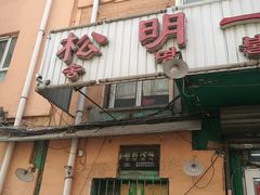-松明一烤肉馆(鲁园店)