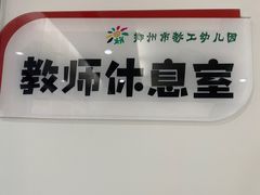 -郑州市教工幼儿园