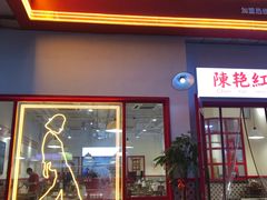 门面-陳艳红火锅(港汇店)