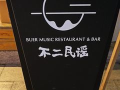 -不二·民谣音乐餐酒吧(万寿宫历史文化街区店)