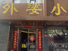 -外婆小菜(灵岩南路店)