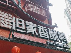 -但家香酥鸭(民生路总店)