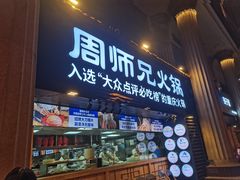 -周师兄大刀腰片火锅(洪崖洞旗舰店)