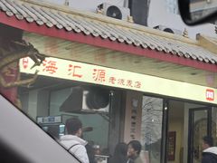 -海汇源老烧麦店(东大街总店)