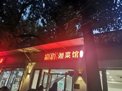 -新新湘菜馆(新中街二条店)