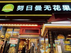 -努日曼无花果抓饭快餐(和田街小区店)