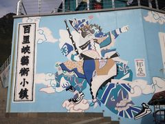 -百里峡七彩艺术小镇