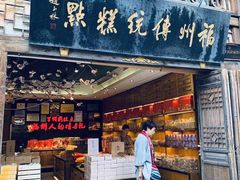 门面-百饼园(南后街店)