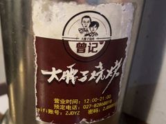 -曾记大腰子烧烤(苗栗路总店)