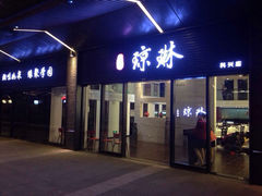 iphone_upload_pic-蓉城小馆(科兴店)