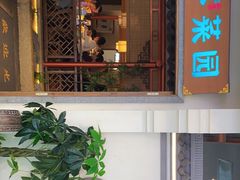 -小菜园新徽菜(镇江京口吾悦店)
