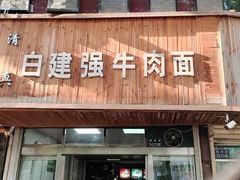 -清真白建强牛肉面(金雁花园店)