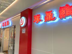 门面-振鼎鸡(天钥桥路店)