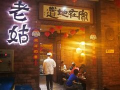 门面-老姑砂锅·烧烤天津菜(体北道店)