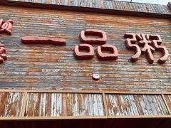 门面-顺德一品粥·20年凤城老字号(芳村店)