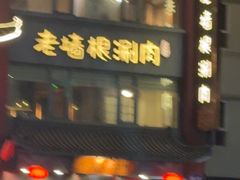 -老墙根涮肉·烧烤(欢乐谷·王四营店)