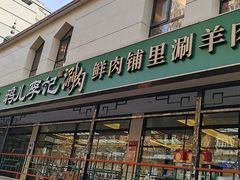 -清真·鸦儿李记·涮肉(花市店)