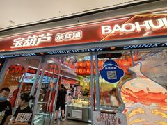 -宝葫芦西北茶食铺(万达店)