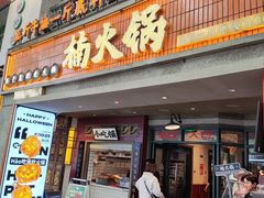 -楠火锅(太古里总店)