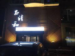 -正清和·推拿养生(二七广场店)