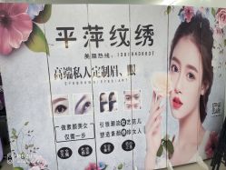 -平萍纹绣韩式半永久定妆