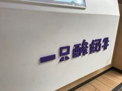 门面-一只酸奶牛(奎星楼店)