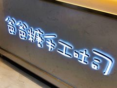 -爸爸糖吐司面包(宁波世纪东方店)