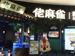 -佬麻雀·剁椒鱼头(京基KK One店)