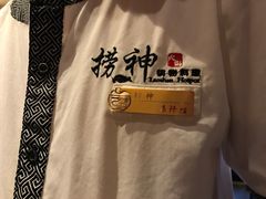 -捞神煲汤火锅(湖滨商业街店)