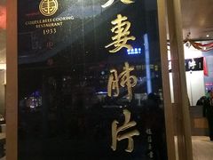 门面-夫妻肺片·中华老字号·正宗川菜(春熙路店)