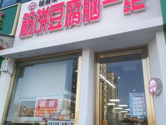 门面-筋饼豆腐脑一绝