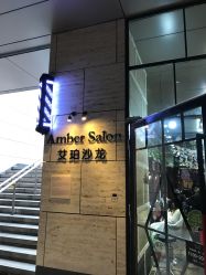 -Amber Salon艾珀沙龙