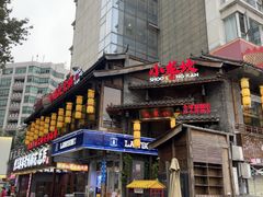 -小龙坎火锅(全球总店)