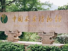 -中国茶叶博物馆(双峰馆区)
