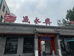 -晟永興烤鸭店(五道口店)
