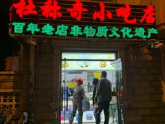 门面-杜称奇小吃店(西湖道店)