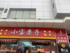 门面-小宝栗子(嘉华国际商业中心店)