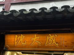 -沈大成(城隍庙店)