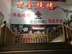 门面-清真·老金烧烤·小龙虾(奥体中路店)