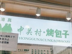 -中关村烤包子(中关村店)
