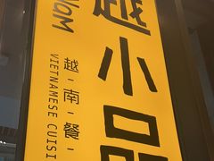 -越小品·越南餐厅(万科里店)