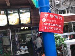 -万县面馆(高笋塘店)