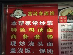-富源春面馆(四川北路店)