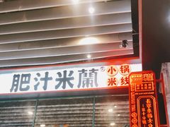 门面-肥汁米蘭香港米线(长宁来福士店)