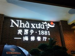-老房子·1881海鲜餐厅