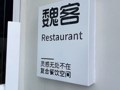 -魏客咖啡(中铁中心店)